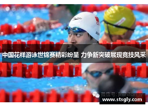 中国花样游泳世锦赛精彩纷呈 力争新突破展现竞技风采