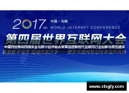 中国网协推动网络安全与数字经济融合发展加速新时代互联网行业创新与规范建设