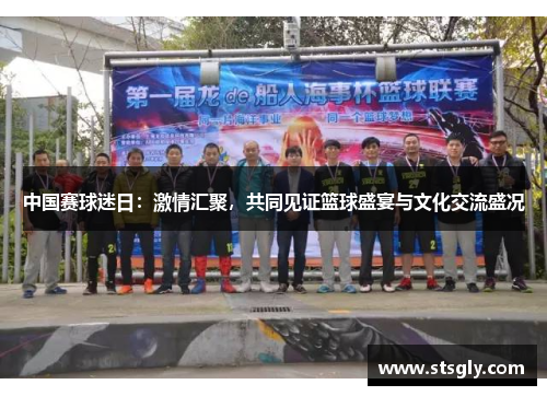 中国赛球迷日：激情汇聚，共同见证篮球盛宴与文化交流盛况