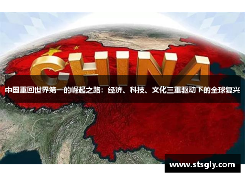 中国重回世界第一的崛起之路：经济、科技、文化三重驱动下的全球复兴