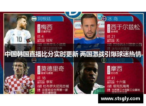 中国韩国直播比分实时更新 两国激战引爆球迷热情