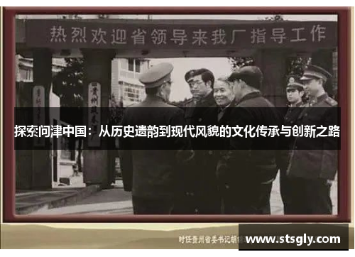 探索问津中国：从历史遗韵到现代风貌的文化传承与创新之路