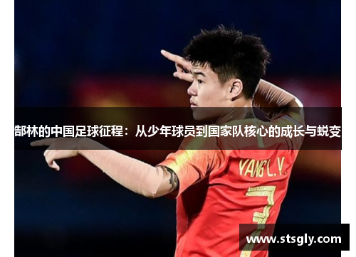 郜林的中国足球征程：从少年球员到国家队核心的成长与蜕变