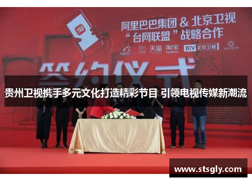 贵州卫视携手多元文化打造精彩节目 引领电视传媒新潮流