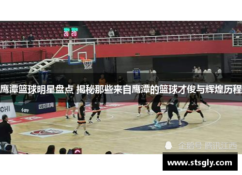 鹰潭篮球明星盘点 揭秘那些来自鹰潭的篮球才俊与辉煌历程