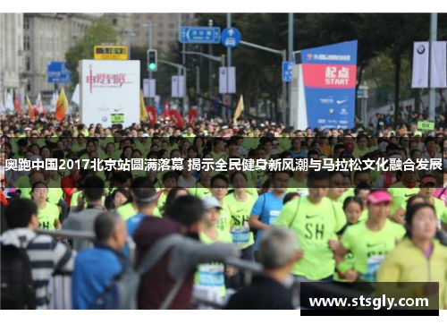 奥跑中国2017北京站圆满落幕 揭示全民健身新风潮与马拉松文化融合发展