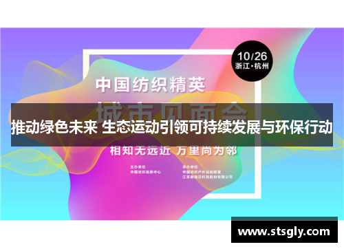 推动绿色未来 生态运动引领可持续发展与环保行动