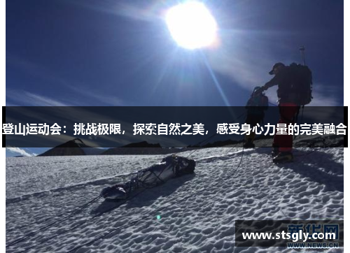 登山运动会：挑战极限，探索自然之美，感受身心力量的完美融合