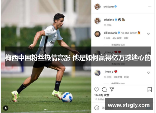 梅西中国粉丝热情高涨 他是如何赢得亿万球迷心的