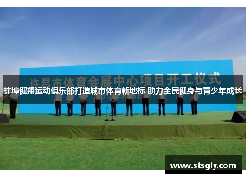 蚌埠健翔运动俱乐部打造城市体育新地标 助力全民健身与青少年成长