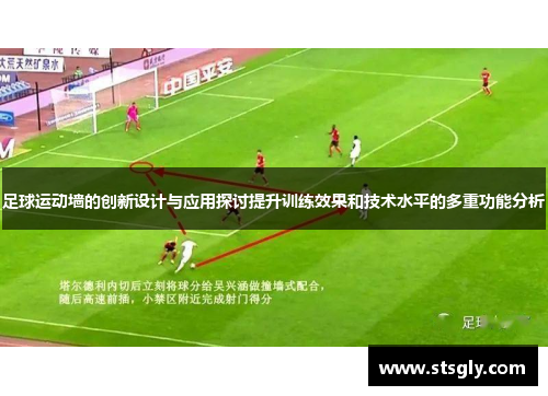 足球运动墙的创新设计与应用探讨提升训练效果和技术水平的多重功能分析