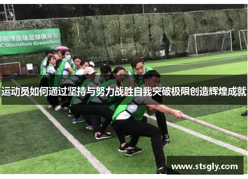 运动员如何通过坚持与努力战胜自我突破极限创造辉煌成就