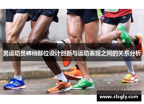男运动员裤裆部位设计创新与运动表现之间的关系分析