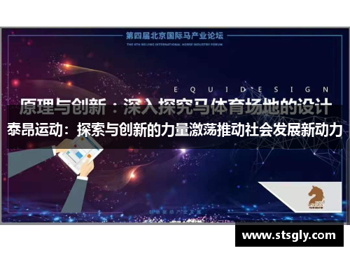 泰昂运动：探索与创新的力量激荡推动社会发展新动力