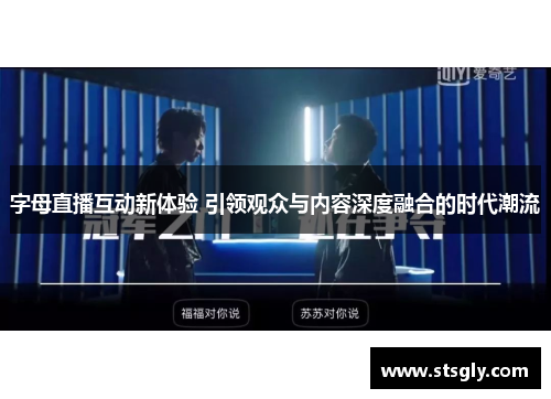 字母直播互动新体验 引领观众与内容深度融合的时代潮流