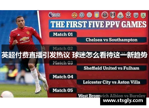 英超付费直播引发热议 球迷怎么看待这一新趋势