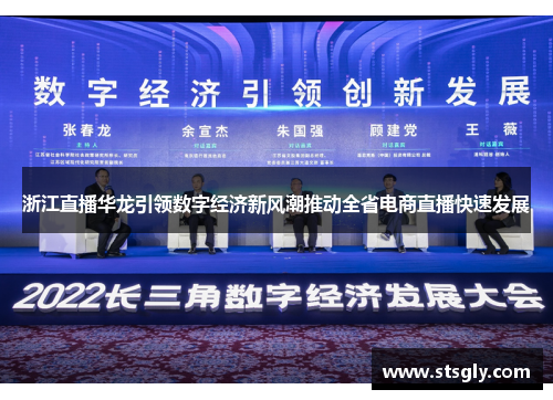 浙江直播华龙引领数字经济新风潮推动全省电商直播快速发展