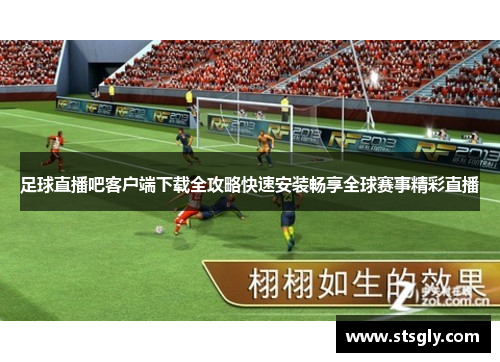 足球直播吧客户端下载全攻略快速安装畅享全球赛事精彩直播