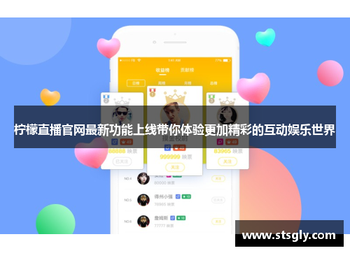 柠檬直播官网最新功能上线带你体验更加精彩的互动娱乐世界