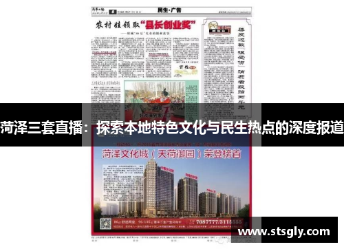 菏泽三套直播：探索本地特色文化与民生热点的深度报道