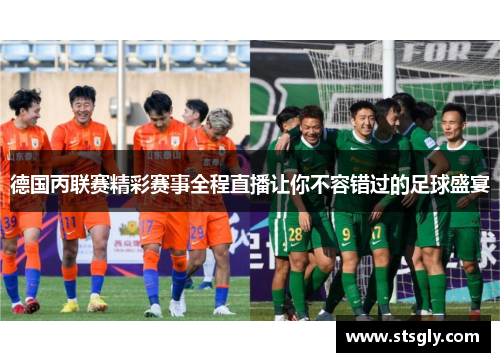 德国丙联赛精彩赛事全程直播让你不容错过的足球盛宴