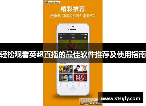 轻松观看英超直播的最佳软件推荐及使用指南