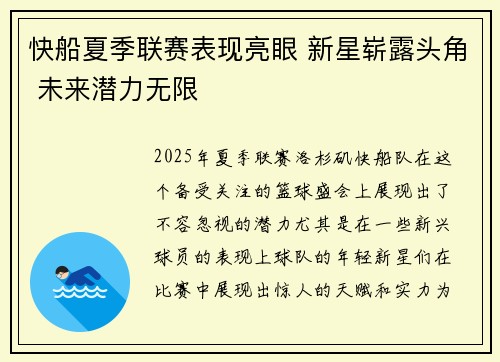 快船夏季联赛表现亮眼 新星崭露头角 未来潜力无限