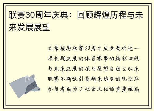 联赛30周年庆典：回顾辉煌历程与未来发展展望