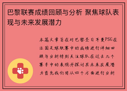 巴黎联赛成绩回顾与分析 聚焦球队表现与未来发展潜力