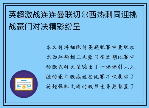 英超激战连连曼联切尔西热刺同迎挑战豪门对决精彩纷呈
