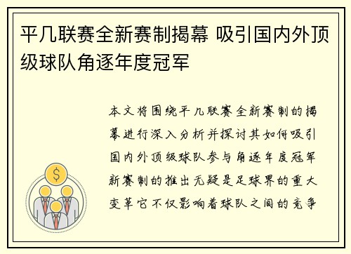 平几联赛全新赛制揭幕 吸引国内外顶级球队角逐年度冠军