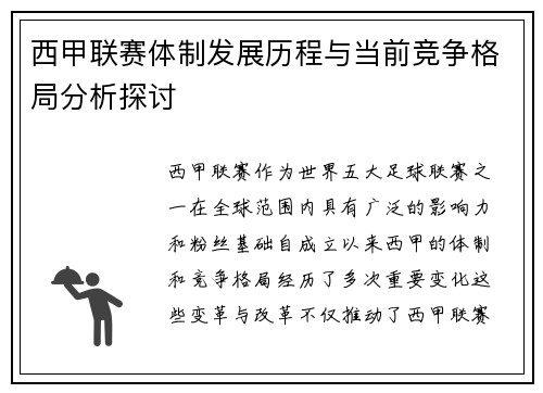 西甲联赛体制发展历程与当前竞争格局分析探讨