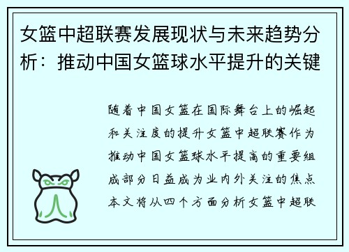 女篮中超联赛发展现状与未来趋势分析：推动中国女篮球水平提升的关键因素