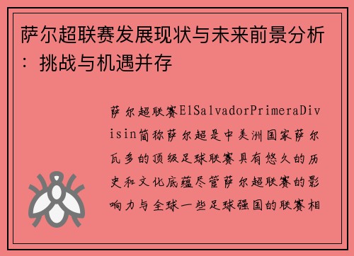 萨尔超联赛发展现状与未来前景分析：挑战与机遇并存