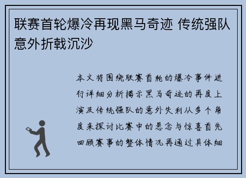 联赛首轮爆冷再现黑马奇迹 传统强队意外折戟沉沙