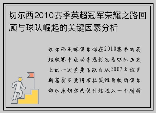 切尔西2010赛季英超冠军荣耀之路回顾与球队崛起的关键因素分析