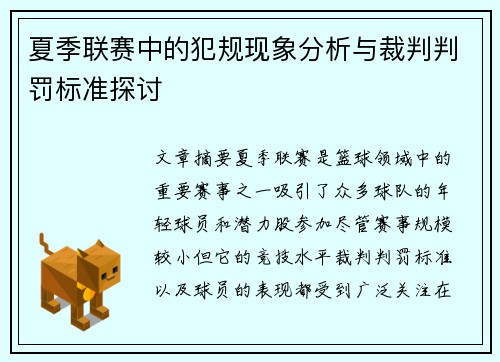夏季联赛中的犯规现象分析与裁判判罚标准探讨