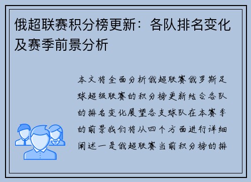 俄超联赛积分榜更新：各队排名变化及赛季前景分析
