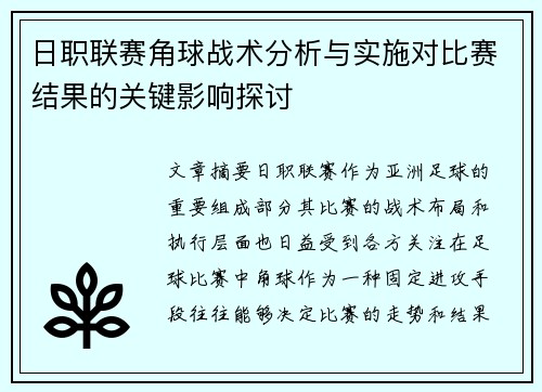 日职联赛角球战术分析与实施对比赛结果的关键影响探讨