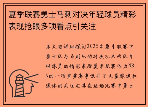 夏季联赛勇士马刺对决年轻球员精彩表现抢眼多项看点引关注