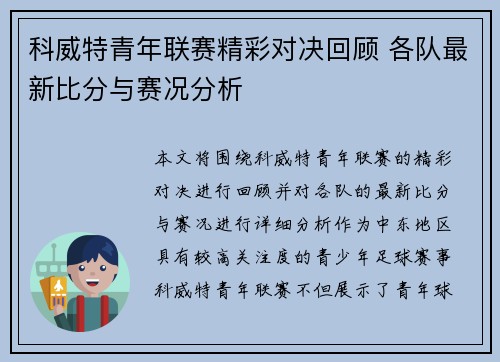科威特青年联赛精彩对决回顾 各队最新比分与赛况分析