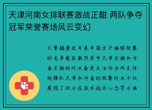 天津河南女排联赛激战正酣 两队争夺冠军荣誉赛场风云变幻