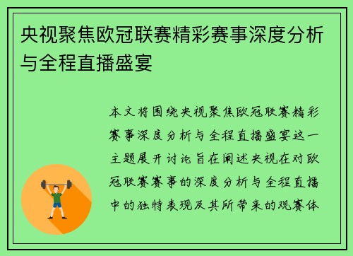 央视聚焦欧冠联赛精彩赛事深度分析与全程直播盛宴