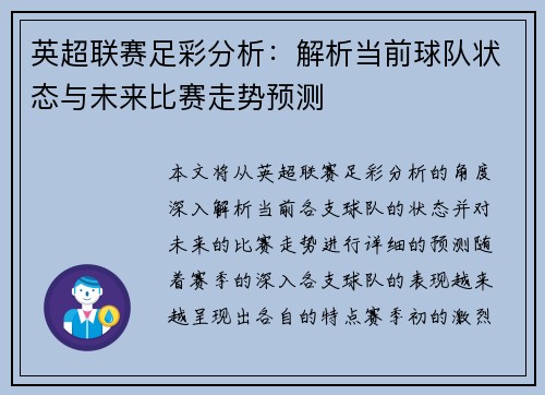 英超联赛足彩分析：解析当前球队状态与未来比赛走势预测