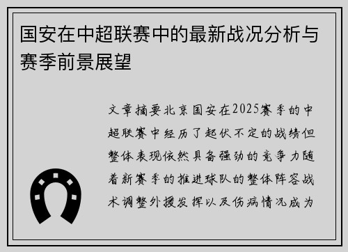 国安在中超联赛中的最新战况分析与赛季前景展望