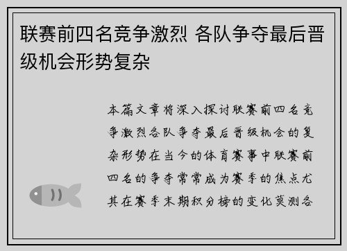联赛前四名竞争激烈 各队争夺最后晋级机会形势复杂