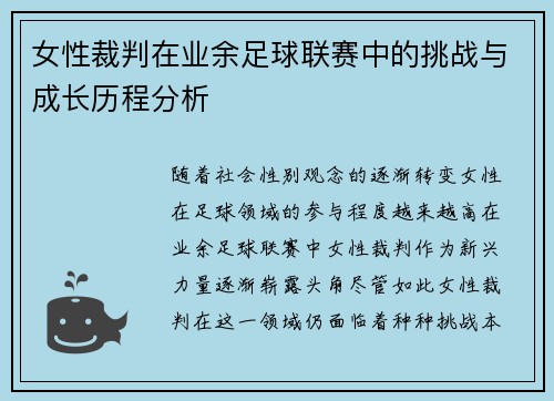 女性裁判在业余足球联赛中的挑战与成长历程分析