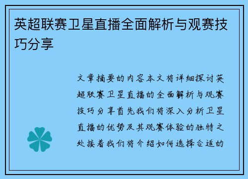 英超联赛卫星直播全面解析与观赛技巧分享
