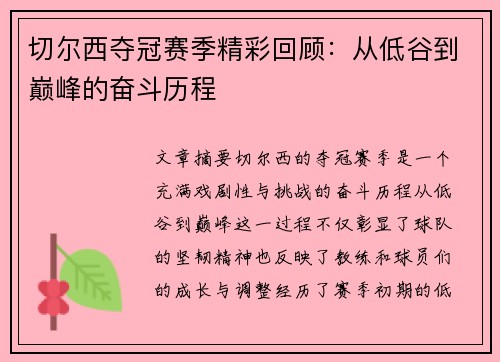 切尔西夺冠赛季精彩回顾：从低谷到巅峰的奋斗历程