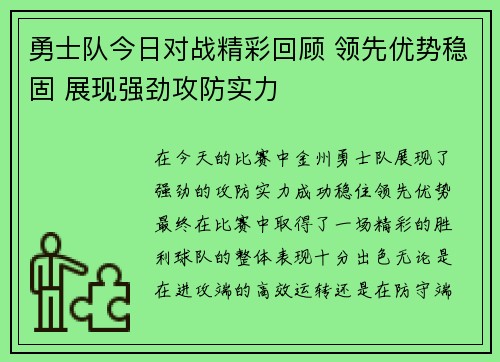勇士队今日对战精彩回顾 领先优势稳固 展现强劲攻防实力